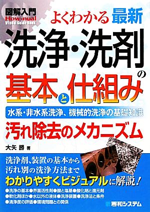 図解入門よくわかる最新洗浄・洗剤の基本と仕組み How-nual Visual Guide Book