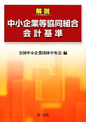 解説 中小企業等協同組合会計基準