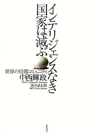 インテリジェンスなき国家は滅ぶ 世界の情報コミュニティ