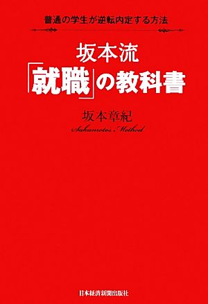 坂本流「就職」の教科書 普通の学生が逆転内定する方法