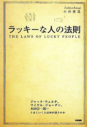 ラッキーな人の法則