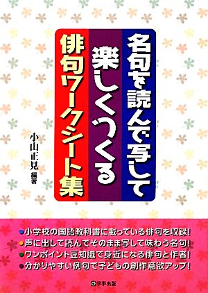 名句を読んで写して楽しくつくる俳句ワークシート集