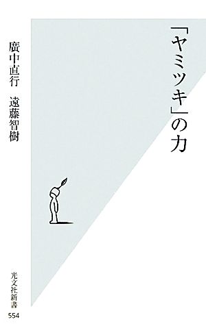 「ヤミツキ」の力光文社新書