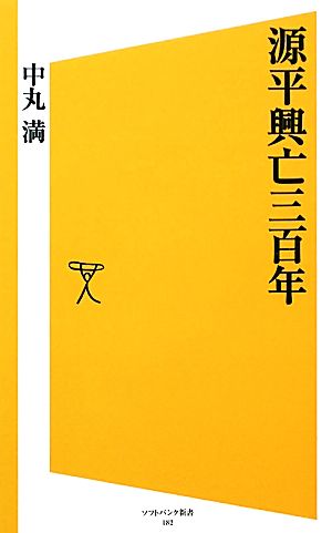 源平興亡三百年 SB新書