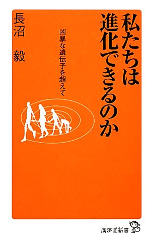 私たちは進化できるのか 凶暴な遺伝子を超えて 廣済堂新書