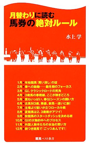 月替わりに読む馬券の絶対ルール 競馬ベスト新書