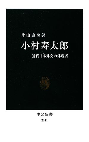 小村寿太郎近代日本外交の体現者中公新書