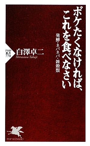 ボケたくなければ、これを食べなさい 発酵・ネバネバ・雑穀類 PHP新書