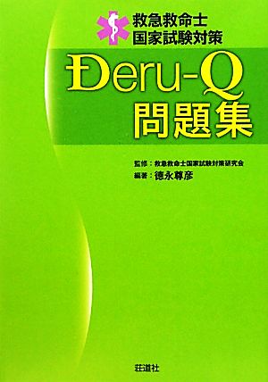 救急救命士国家試験対策 Deru-Q問題集