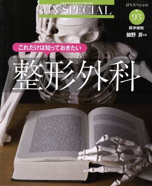 JJNスペシャル これだけは知っておきたい整形外科