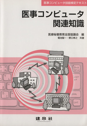 医事コンピュータ関連知識 医事コンピュータ技能検定テキスト