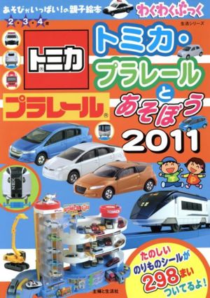 トミカ・プラレールとあそぼう2011