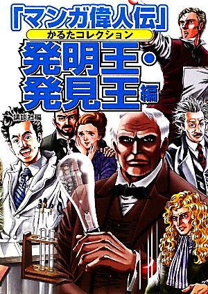 「マンガ偉人伝」かるたコレクション 発明王・発見王編