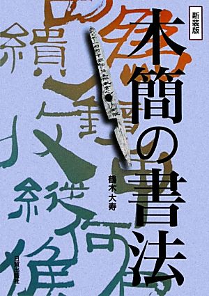 木簡の書法