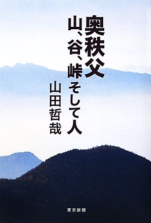 奥秩父 山、谷、峠そして人