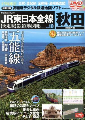 JR東日本全線 決定版鉄道地図帳(10) 秋田支社管内編 Gakken Mook