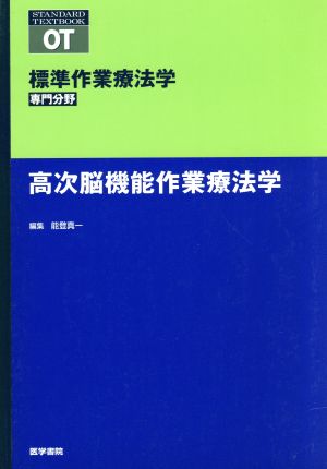 高次脳機能作業療法学 標準作業療法学 専門分野 STANDARD TEXTBOOK