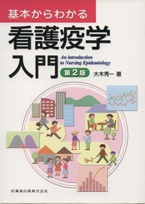 基本からわかる 看護疫学入門 第2版