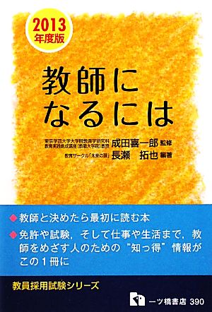 教師になるには(2013年度版) 教員採用試験シリーズ