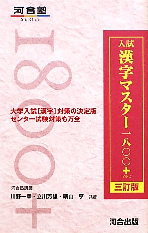 入試漢字マスター一八〇〇+ 三訂版 河合塾SERIES