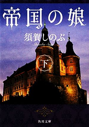 帝国の娘(下) 角川文庫