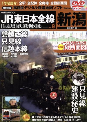 JR東日本全線 決定版鉄道地図帳(9) 新潟支社管内編 Gakken Mook