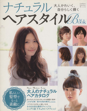 ナチュラルヘアスタイルBOOK 大人かわいく、自分らしく輝く Gakken Interior Mook