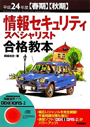 情報セキュリティスペシャリスト合格教本(平成24年度春期・秋期)