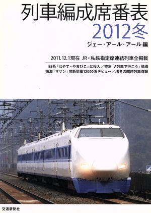 列車編成席番表 2012冬