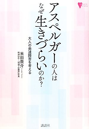 アスペルガーの人はなぜ生きづらいのか？ 大人の発達障害を考える こころライブラリー