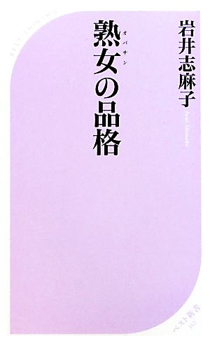 熟女の品格 ベスト新書