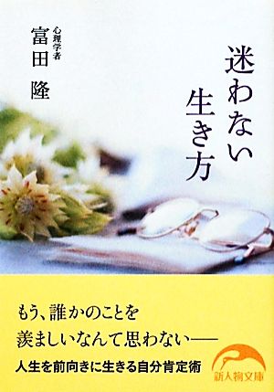 迷わない生き方 新人物文庫