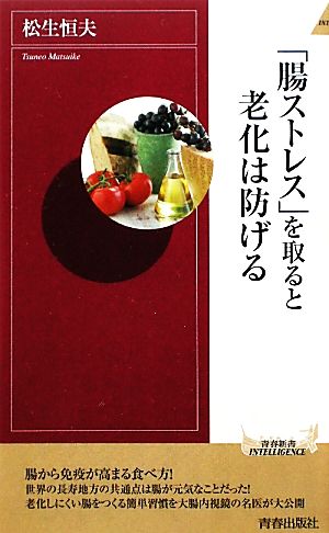 「腸ストレス」を取ると老化は防げる 青春新書PLAY BOOKS