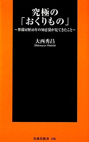 究極の「おくりもの」 葬儀屋歴40年の知恵袋が見てきたこと 扶桑社新書