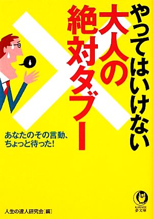 やってはいけない大人の絶対タブー あなたのその言動、ちょっと待った！ KAWADE夢文庫