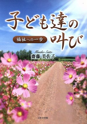 子ども達の叫び 福祉への一歩