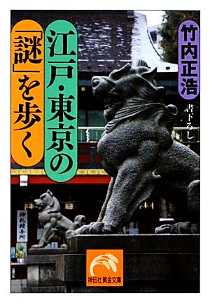 江戸・東京の「謎」を歩く 祥伝社黄金文庫