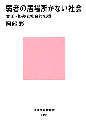 弱者の居場所がない社会 貧困・格差と社会的包摂 講談社現代新書