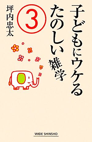 子どもにウケるたのしい雑学(3)ワイド新書