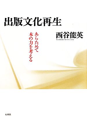 出版文化再生 あらためて本の力を考える