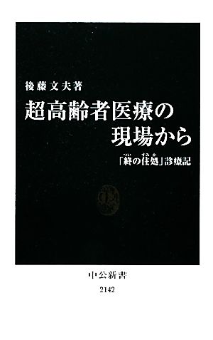 超高齢者医療の現場から「終の住処」診療記中公新書