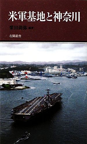 米軍基地と神奈川有隣新書