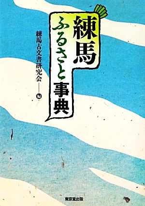 練馬ふるさと事典