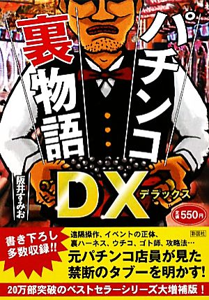 パチンコ裏物語DX