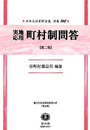 実地応用町村制問答(第58巻) 地方自治法研究復刊大系 日本立法資料全集別巻748