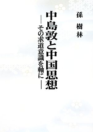 中島敦と中国思想 その求道意識を軸に