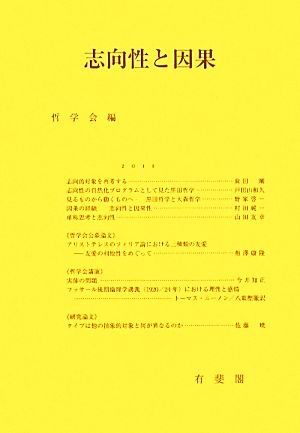 志向性と因果 哲学雑誌第126巻 第798号