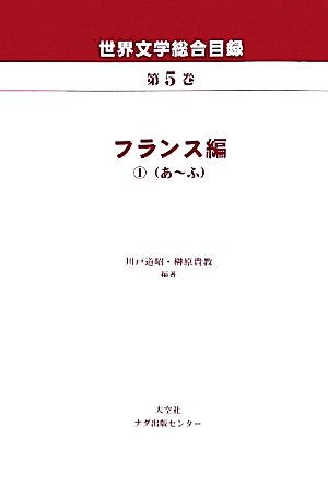 世界文学総合目録(第5巻) フランス編1(あ～ふ-フランス編1