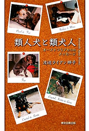 類人犬と類犬人 オーストラリアからのメッセージ