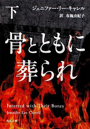 骨とともに葬られ(下)角川文庫